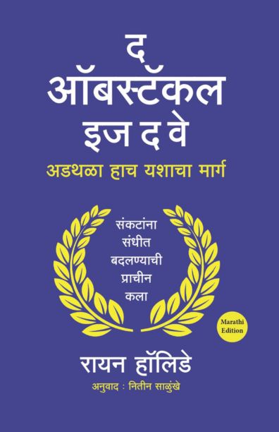 The Obstacle Is the way By Ryan holiday  NItin Salunke