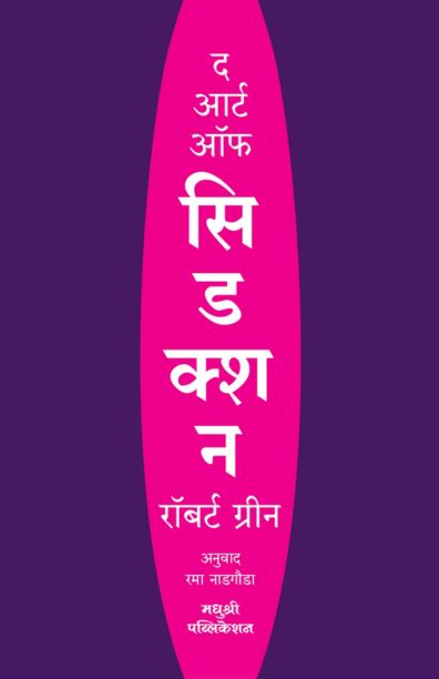 The Art OF Seduction By Robert Greene (marathi)