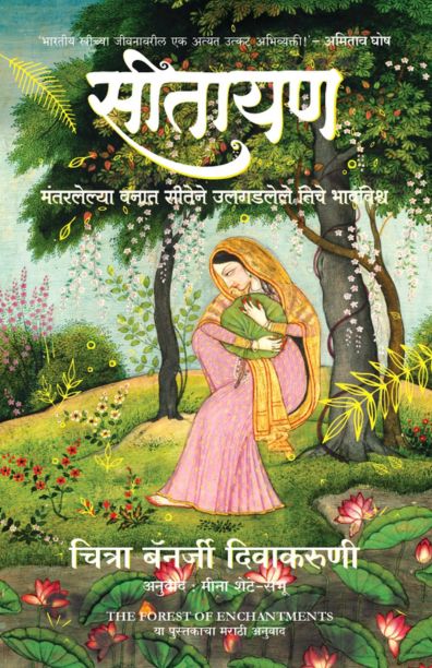 Sitayanसीतायण By Chitra Banerjee Divakaruni चित्रा बॅनर्जी दिवाकरुणी