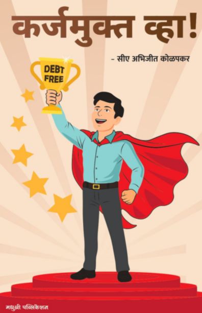 Karjmykta Vha कर्जमुक्त व्हा!  By Abhijeet Kolapkar अभिजीत कोळपकर