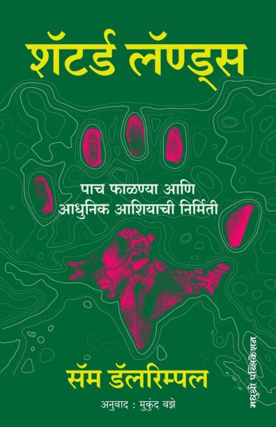 Shattered Lands शॅटर्ड लॅण्ड्स By Sam Dalrymple सॅम डॅलरिम्पल