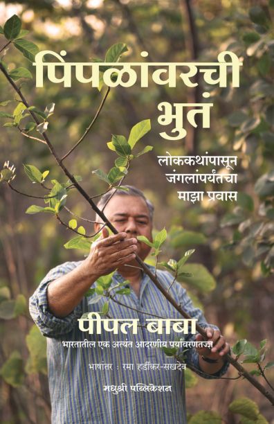 Pimpalanvarchi Bhutam पिंपळांवरची भुतं By Peepal Baba पीपल बाबा
