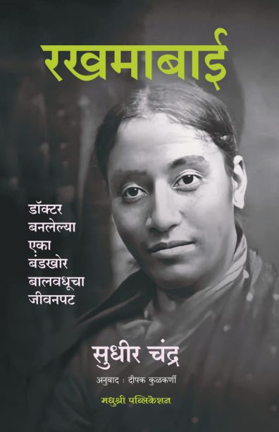 Rakhmabai रखमाबाई By Sudhir handra सुधीर चंद्र