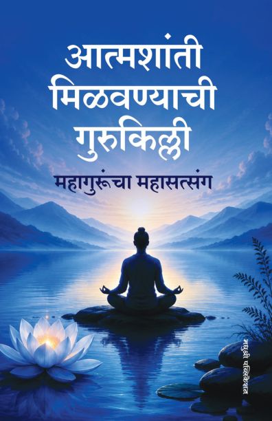 Aatmashanti Milavanyachi Gurukilli | आत्मशांती मिळवण्याची गुरुकिल्ली By Joseph Murphy ,  Dale Carnegie |  जोसेफ मर्फी, डेल कार्नेगी