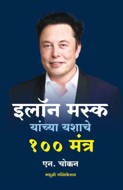 Elon Musk Yanchya Yashache 100 Mantra | इलॉन मस्क यांच्या यशाचे १०० मंत्र By N Chookkan | एन. चोक्कन