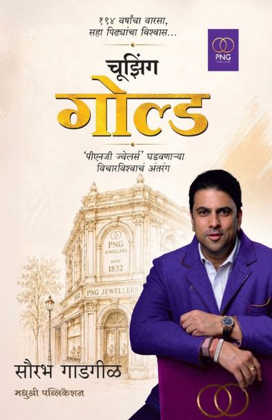 Choosing Gold | चूझिंग गोल्ड By saurabh-gadgil | सौरभ गाडगीळ