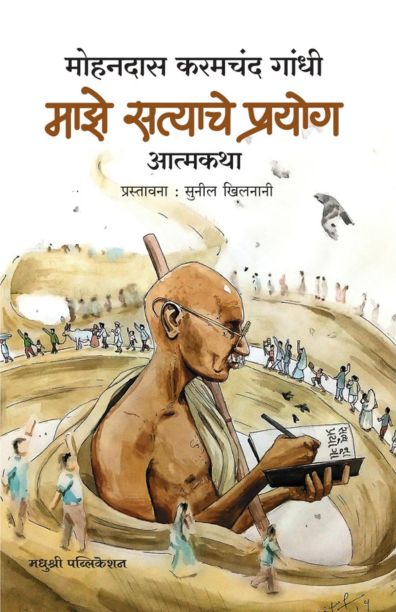 Maze Satyache Prayog माझे सत्याचे प्रयोग By  Mahatma Gandhi  महात्मा गांधी
