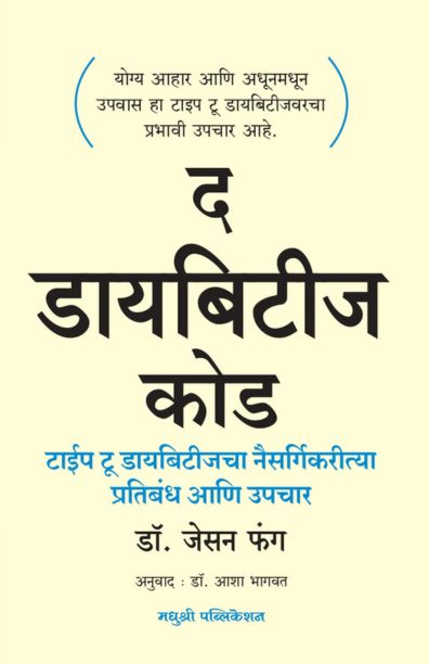 The Diabetes Code द डायबिटीज कोड By Dr Jason Fung डॉ. जेसन फंग