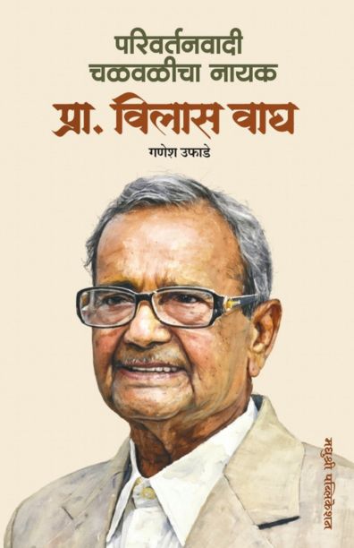 Parivartanvadi Chalavalicha Nayak Vilas Vaghपरिवर्तनवादी चळवळीचा नायक   By Ganesh Ufade गणेश उफाडे
