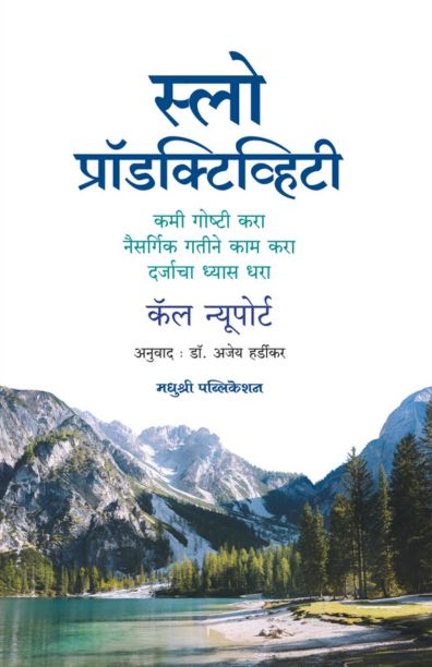 Slow Productivity स्लो प्रॉडक्टिव्हिटी By Cal Newport कॅल न्यूपोर्ट Dr Ajeya Hardikar डॉ . अजेय हर्डीकर