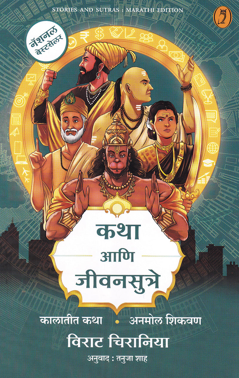 Katha Aani Jeevansutre कथा आणि जीवनससुत्रे By Virat Chirania Tanuja Saha  विराट चिरानिया तनुजा शाह