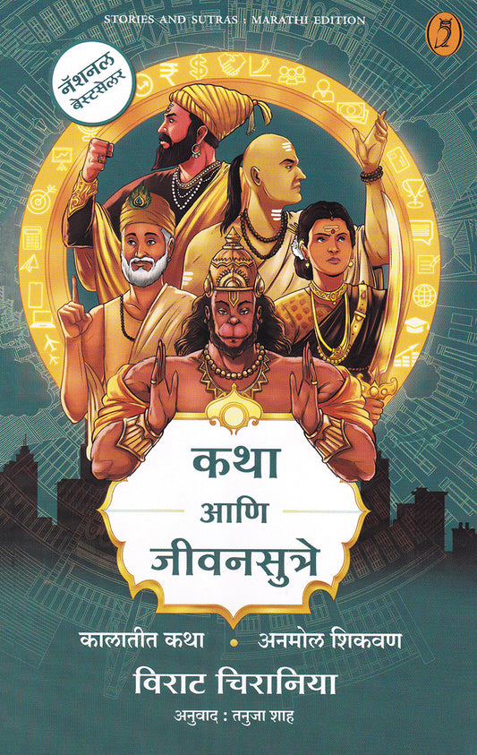 Katha Aani Jeevansutre कथा आणि जीवनससुत्रे By Virat Chirania Tanuja Saha  विराट चिरानिया तनुजा शाह