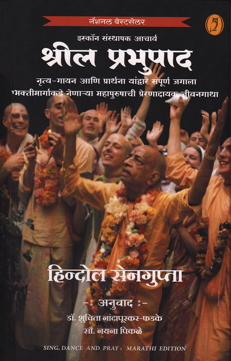 Shreela Prabhupad |श्रील प्रभुपाद By Hindol Sengupta हिन्दोल सेनगुप्ता, Shuchita Nandapurkar Phadke शुचिता नांदापूरकर-फडके