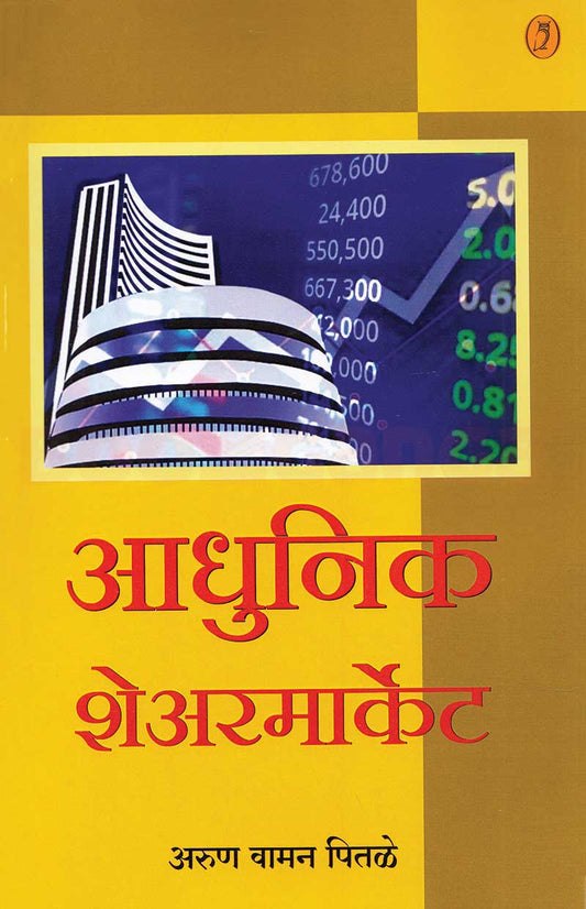 Adhunik Sharemarket आधुनिक शेअरमार्केट By Arun Vaman Pitale अरुण वामन पितळे