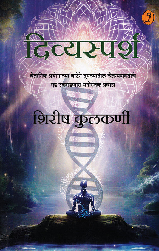 Divyasparsha |दिव्यस्पर्श By shirish kulkarni|शिरीष कुलकर्णी