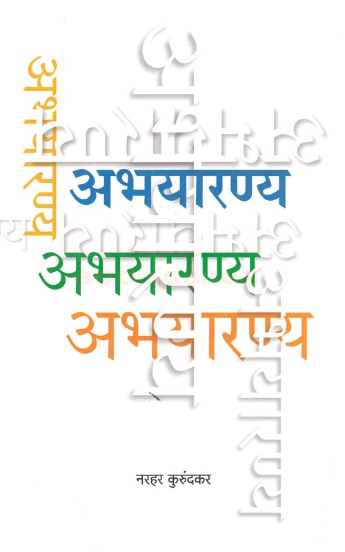 Abhayaranya अभयारण्य By Narhar Kurundakar नरहर कुरुंदकर