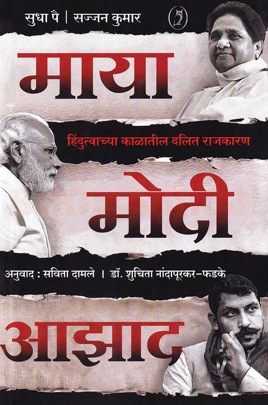 Maya Modi Azad माया मोदी आझादBy Savita Damale ,shuchita nandapurkar phadke शुचिता नांदापूरकर-फडके, सविता दामले
