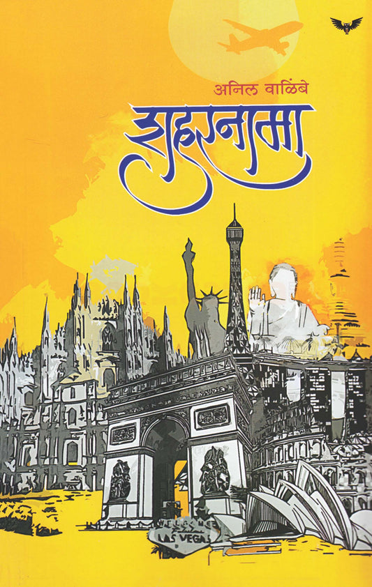 Shaharnama शहरनामा By Anil Walimbe अनिल वाळिंबे
