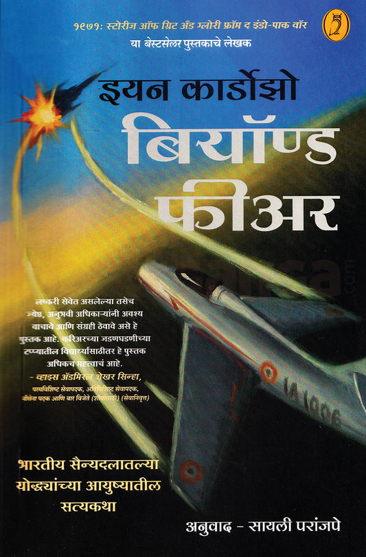 Beyond Fear बियॉण्ड फियर मराठी By major general ian cardozo  sayali paranjape  मेजर जनरल इयान कार्डोझो  सायली परांजपे