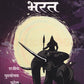 Chandravansh Bhag 2 Bharat - चंद्रवंश भाग 2 भरत By Rajiva Purshottam Patel  राजीव पुरुषोत्तम पटेल