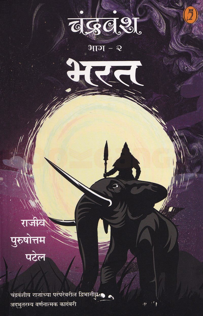 Chandravansh Bhag 2 Bharat - चंद्रवंश भाग 2 भरत By Rajiva Purshottam Patel  राजीव पुरुषोत्तम पटेल