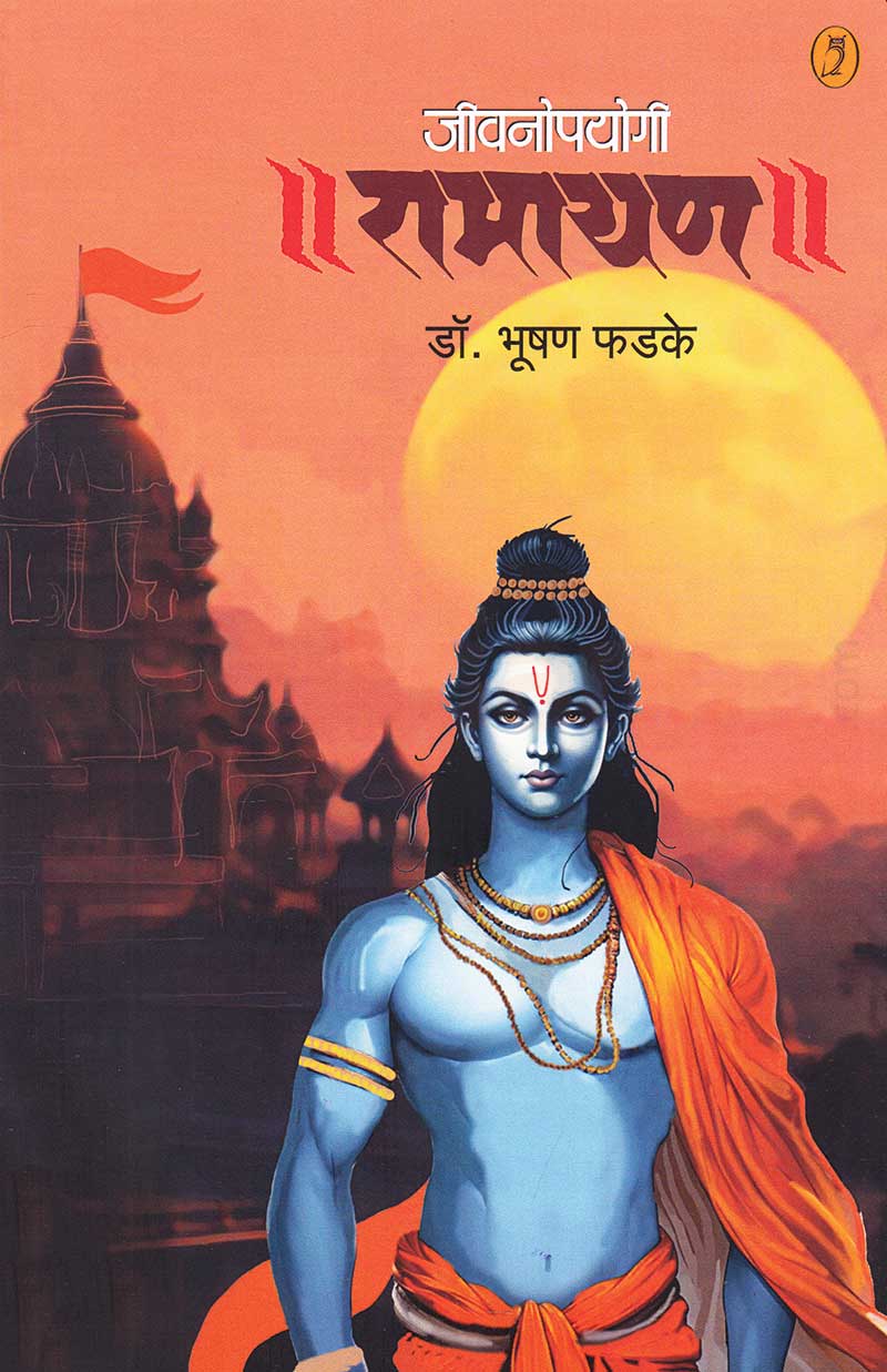 Jivanopayogi Ramayan जीवनोपयोगी रामायण By Bhushan Phadake भूषण फडके