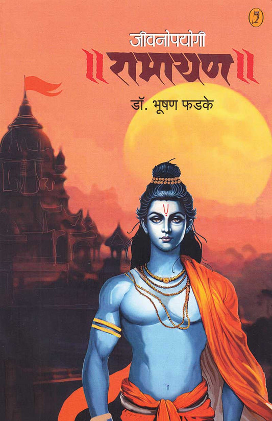 Jivanopayogi Ramayan जीवनोपयोगी रामायण By Bhushan Phadake भूषण फडके