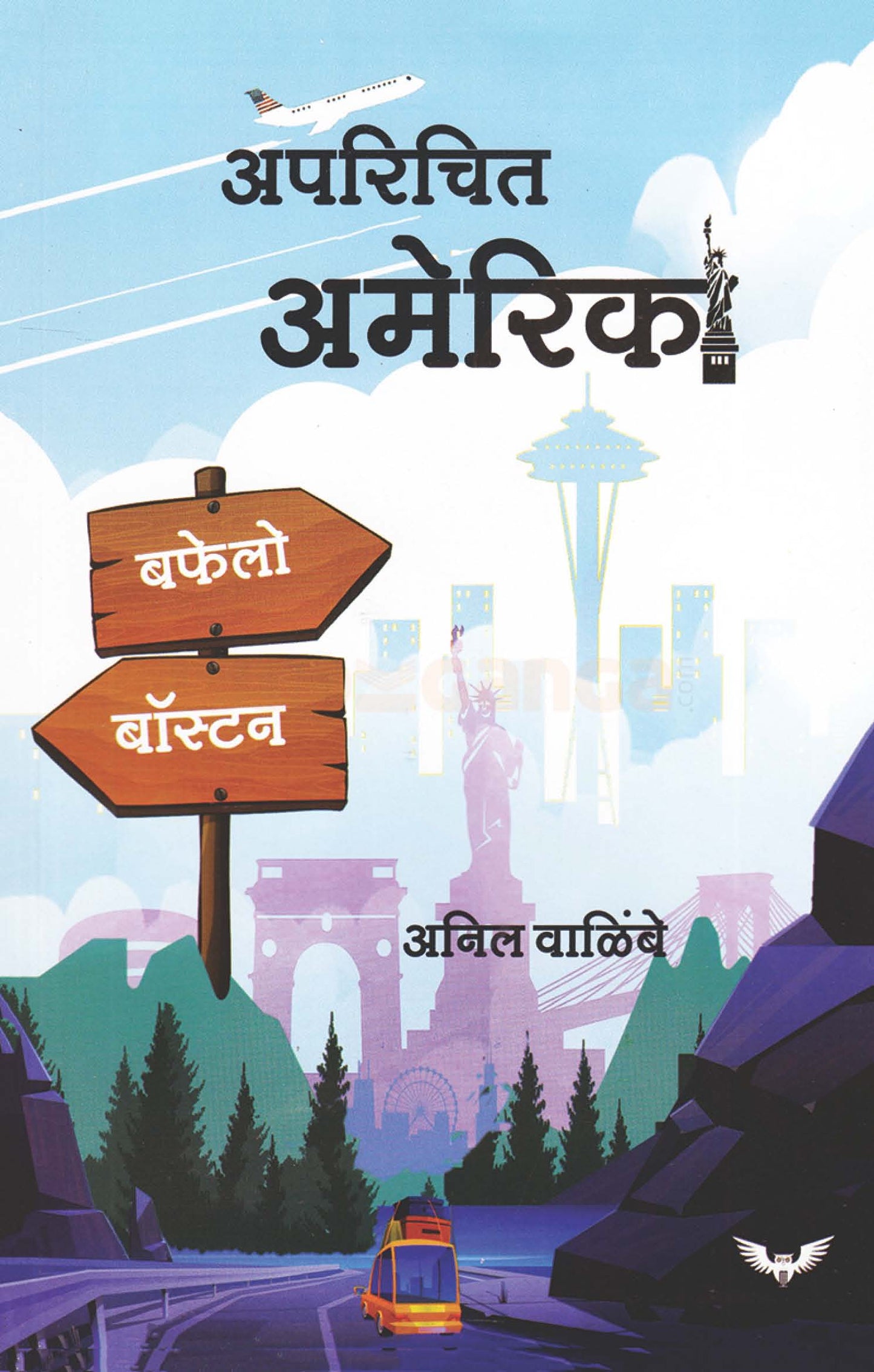 Aparichit America - अपरिचित अमेरिका By Anil walimbe अनिल वाळिंबे