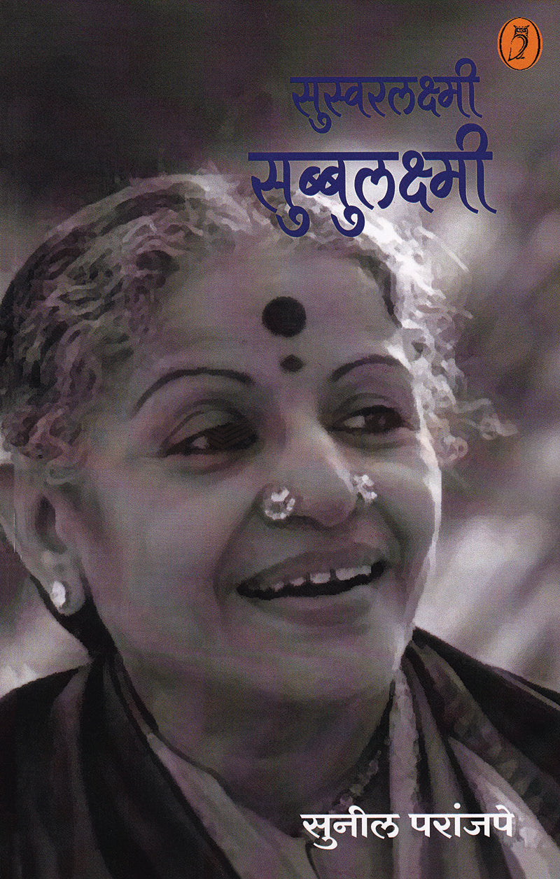 Suswaralakshmi Subbulakshmi सुस्वरलक्ष्मी सुब्बुलक्ष्मी By Sunil Paranjape  सुनील परांजपे