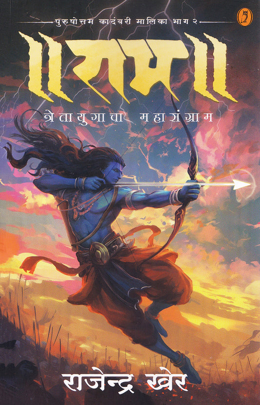 Ram Bhag 2 राम भाग 2 By Rajendra Kher  राजेन्द्र खेर