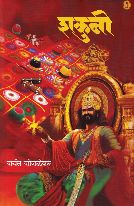 Shakuni  शकुनी By Jayant Jogalekar जयंत जोगळेकर