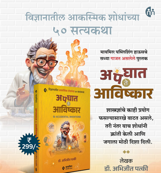 Apaghat Te Avishakar By Dr Abhijit Patki