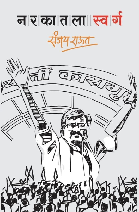 Narkatla Swarg By Sanjay Raut