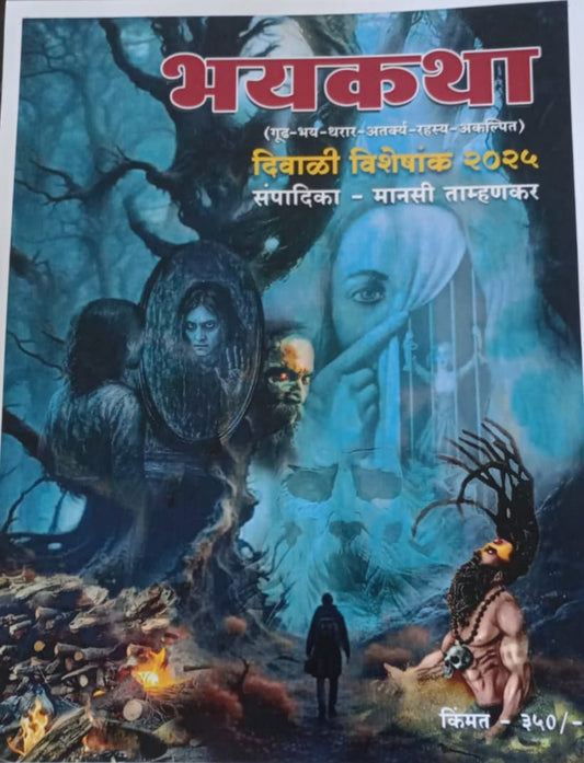 Diwali Ank Bhayakatha 2025दिवाळी अंक भयकथा pre booking