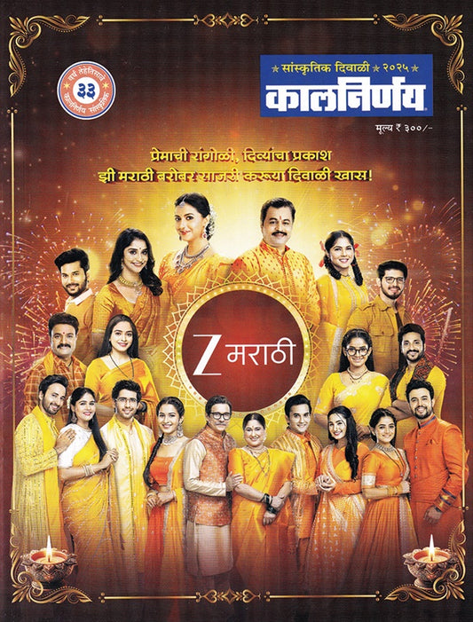 Diwali Ank Kalnirnay 2025 कालनिर्णय दिवाळी अंक २०२५