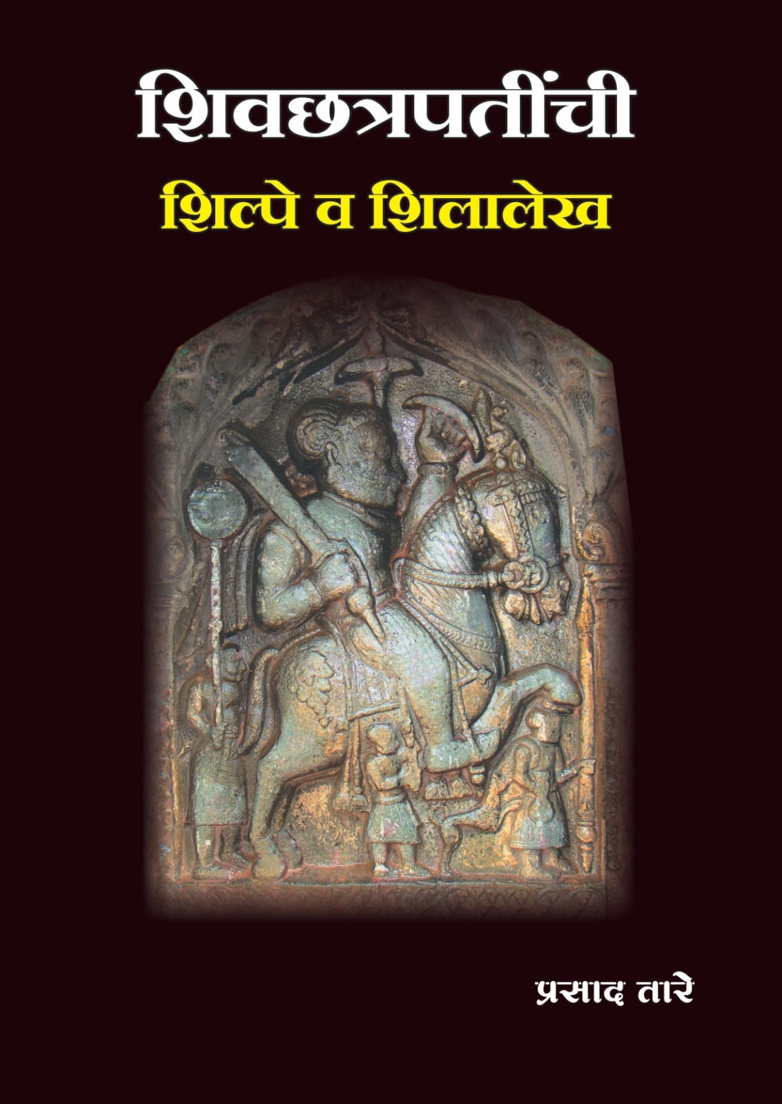 Shivchhatrapatinchi Shilpe Va Shilalekh - शिवछत्रपतींची शिल्पे व शिलालेख By Prasad Tare प्रसाद तारे