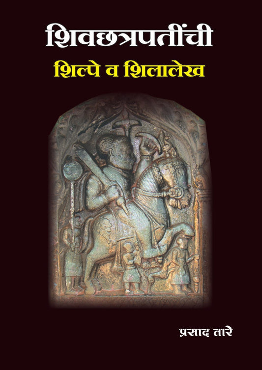 Shivchhatrapatinchi Shilpe Va Shilalekh - शिवछत्रपतींची शिल्पे व शिलालेख By Prasad Tare प्रसाद तारे