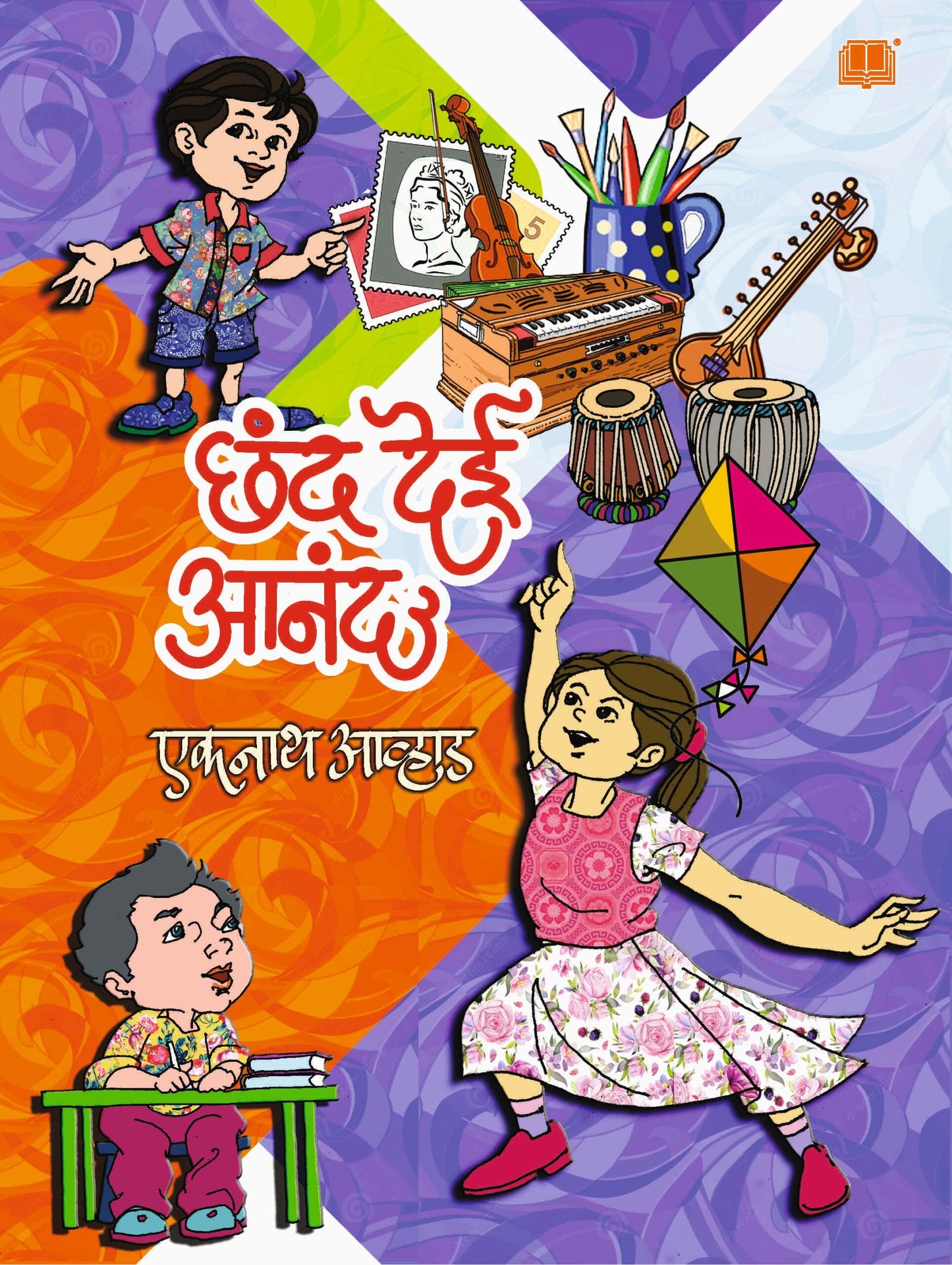 Chhand Dei Anand By Eknath Avhad