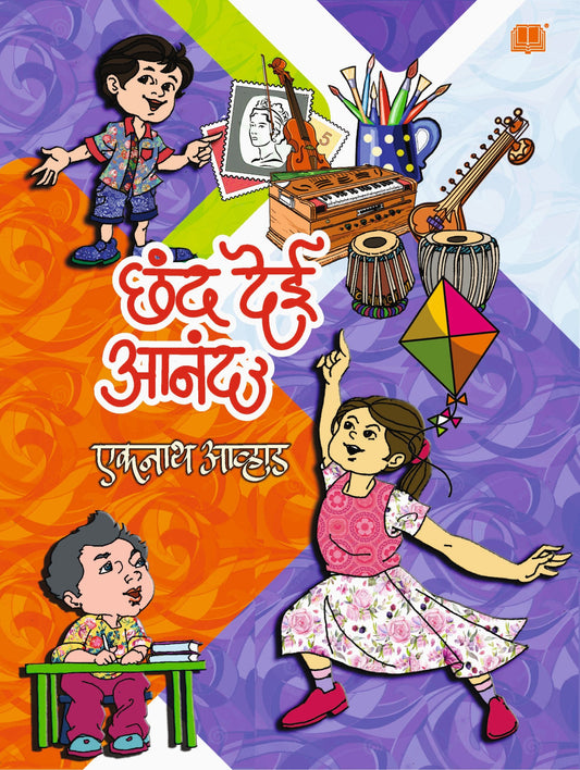 Chhand Dei Anand By Eknath Avhad