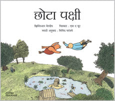 Chota pakshi By Christian Mervey  Milind Pranajape