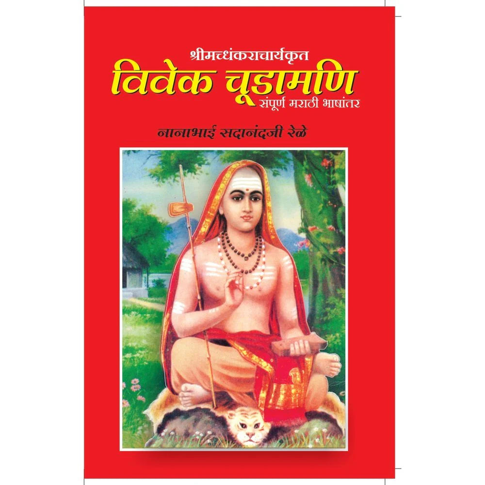 Vivek Chudamani  विवेक चुडामणी  By N S Rele  न स रेळे