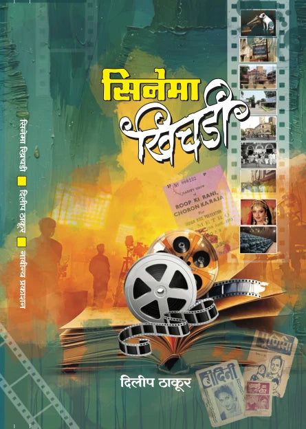 Cinema Khidki | सिनेमा खिचडी By Dilip Thakur | दिलीप ठाकूर