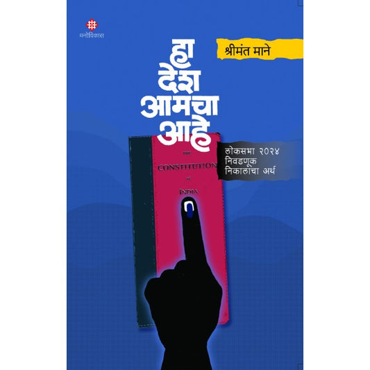 Ha Desh Amacha Aahe By  Shrimant Mane