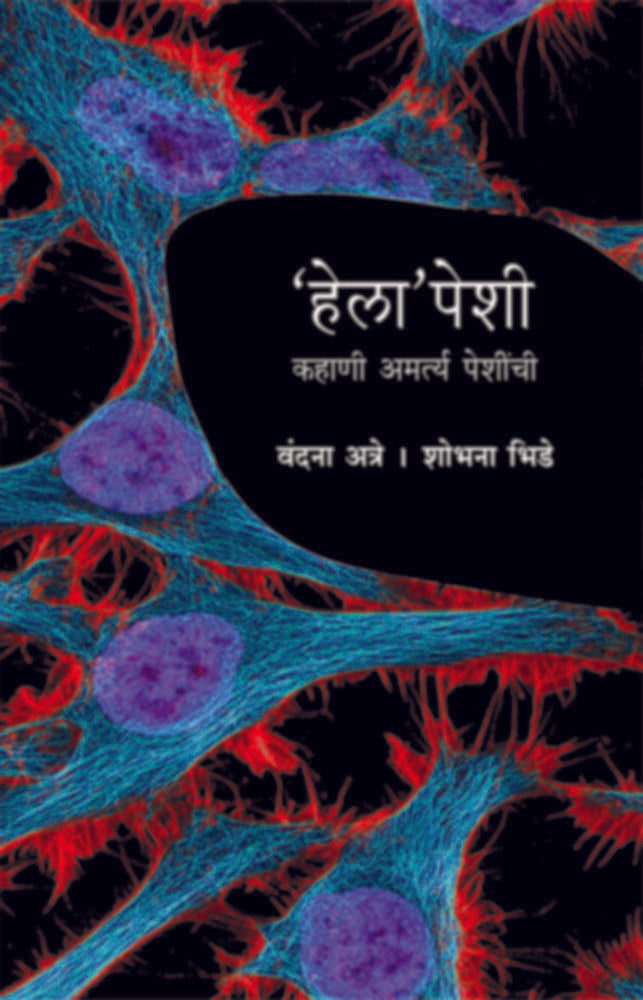 Helapeshi By Vandana atre Shobhana Bhide