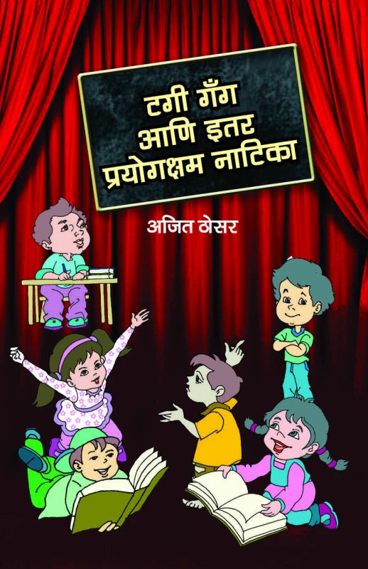 Tagi Gang Ani Itar Prayogksham Natika By Ajit Thosar