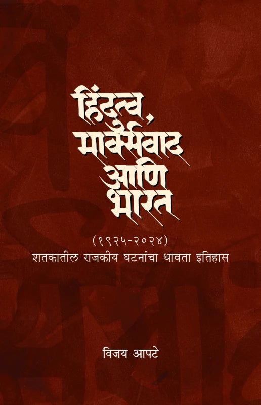 HIndutava, Marxvaad ani Bharat By Vijay Apte