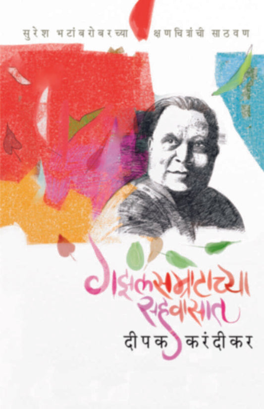 Gazalsamratachya Sahawasat By  Deepak Karandikar