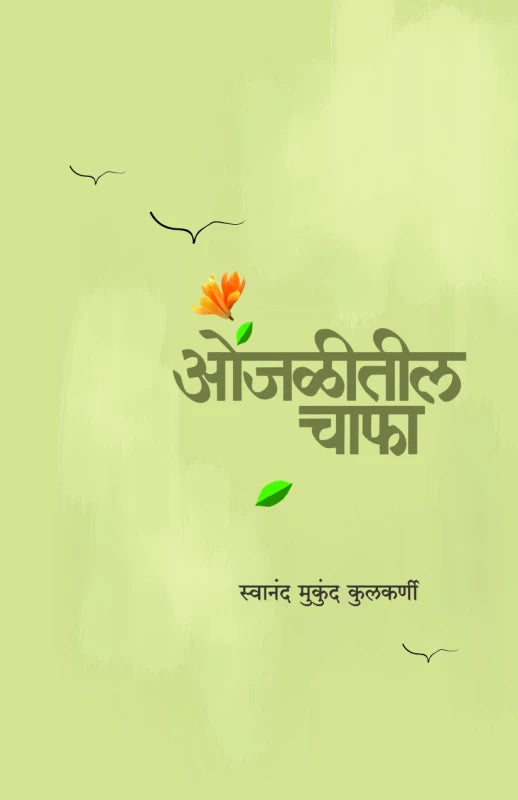 Onjaliteel Chapha By Swanand Mukund Kulkarni