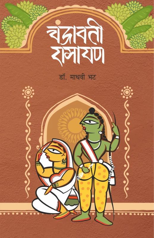 Chandravati Ramayan | चंद्रावती रामायण By Dr.Madhavi Bhat डॉ. माधवी भट
