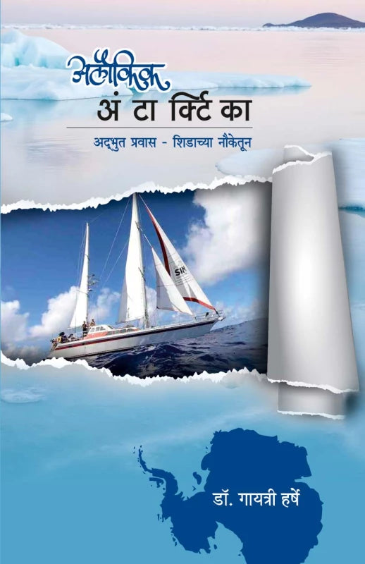 Aloukik Antarctia By  Dr. Gayatri Harshe